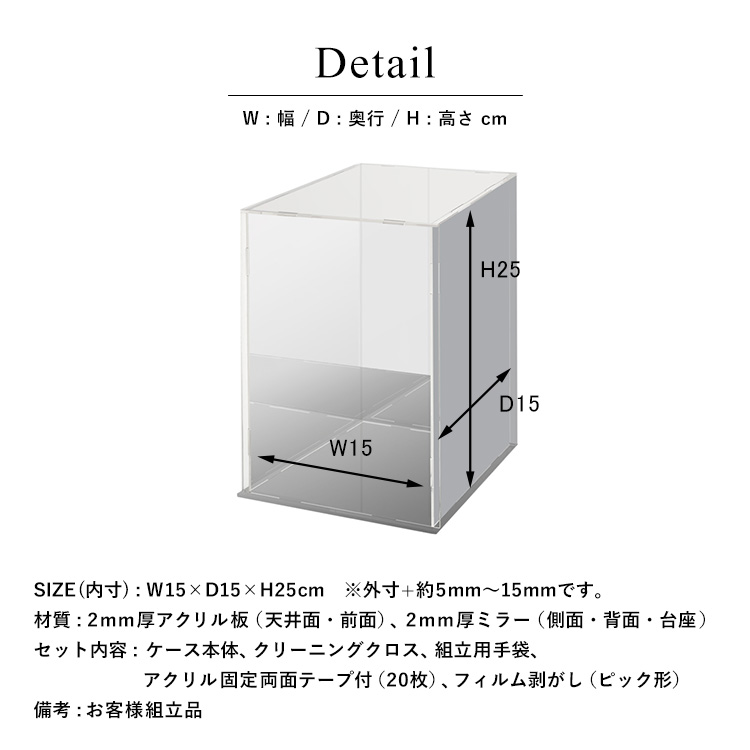 アクリルコレクションケース 台座・背面・側面ミラー 幅15cm×奥行15cm×高さ25cm 製品仕様