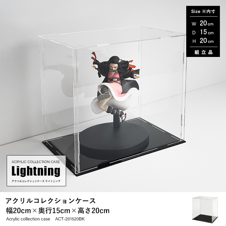 アクリルコレクションケース 幅20cm×奥行15cm×高さ20cm 地球家具 アクリルコレクションケース ライトニング Lightning 組立品 ACT-201520BK