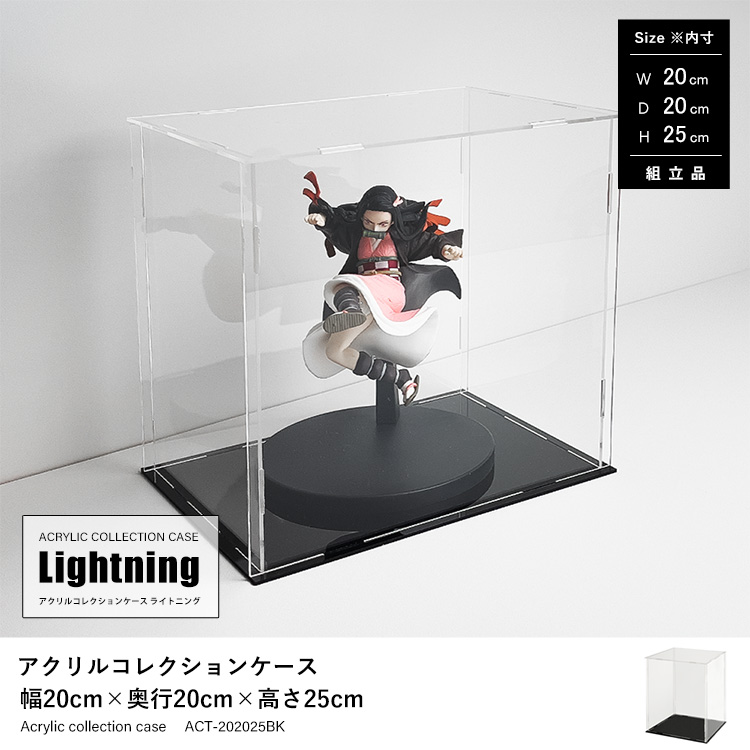 アクリルコレクションケース 幅20cm×奥行20cm×高さ25cm 地球家具 アクリルコレクションケース ライトニング Lightning 組立品 ACT-202025BK