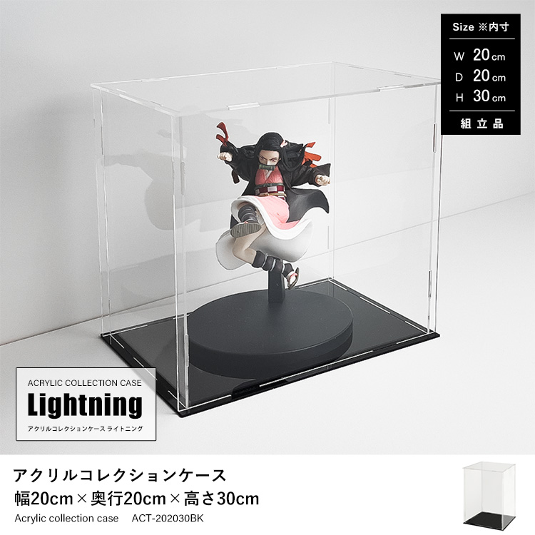 アクリルコレクションケース 幅20cm×奥行20cm×高さ30cm 地球家具 アクリルコレクションケース ライトニング Lightning 組立品 ACT-202030BK