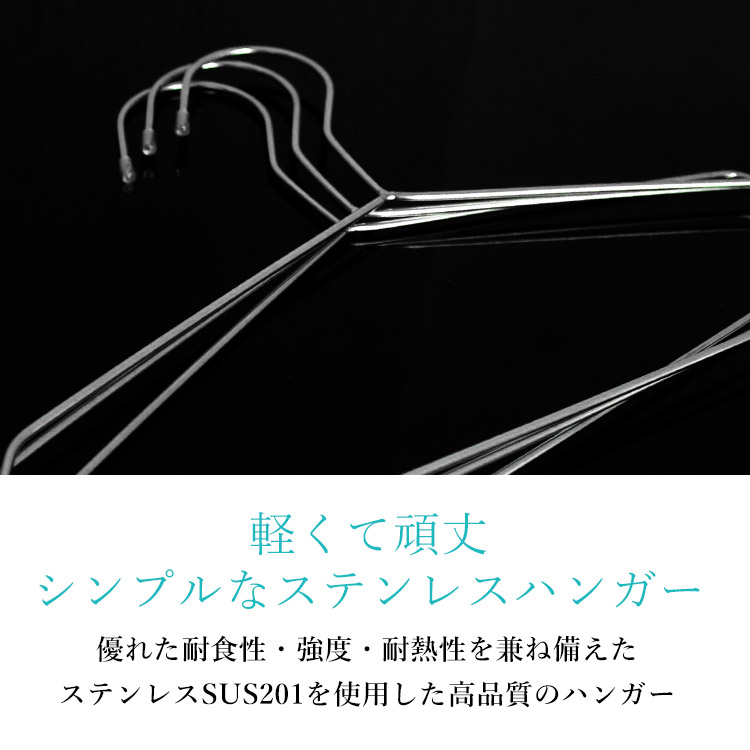 軽くて頑丈シンプルなステンレスハンガー。優れた耐食性・強度・耐熱性を兼ね備えたステンレスSUS201を使用した高品質のハンガー。