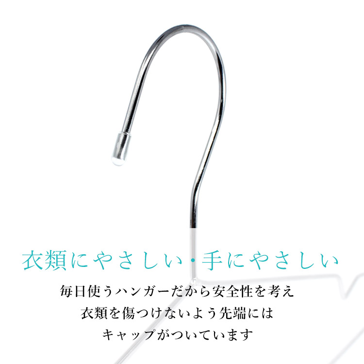 衣類にやさしい・手にやさしい。毎日使うハンガーだから安全性を考え衣類を傷つけないよう先端にはキャップがついています。