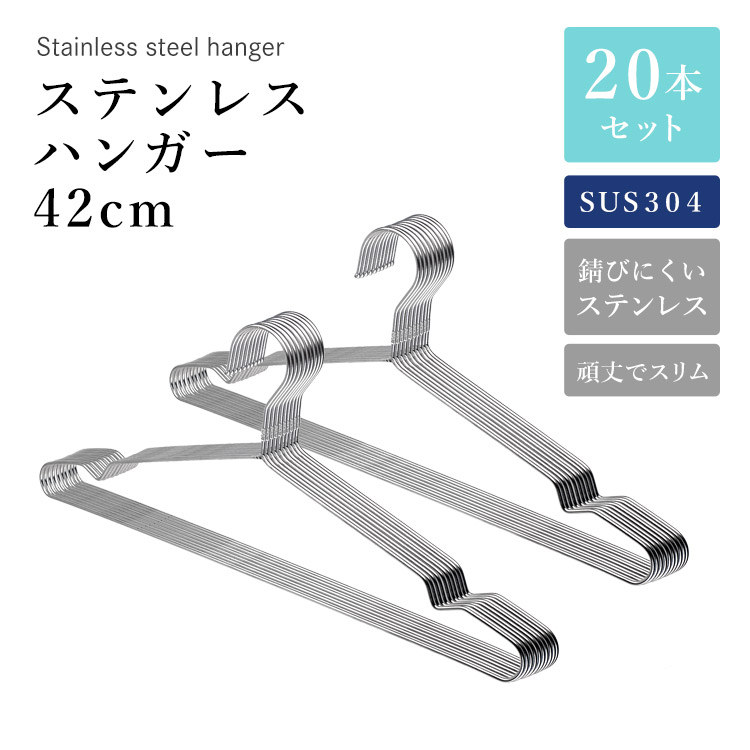 ステンレスハンガー 42cm 20本セット SUS304