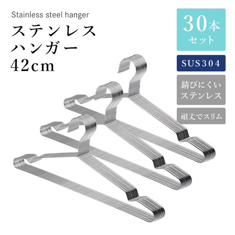 ステンレスハンガー 42cm 30本セット SUS304