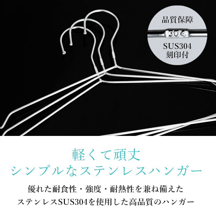 軽くて頑丈シンプルなステンレスハンガー。優れた耐食性・強度・耐熱性を兼ね備えたステンレスSUS304を使用した高品質のハンガー。品質保障SUS304刻印付。