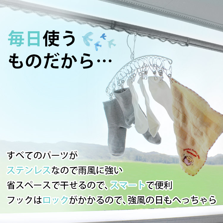 まいにち使うものだから。すべてのパーツがステンレスなので雨風に強い省スペースで干せるのでスマートで便利。フックはロックがかかるので、強風の日もへっちゃら