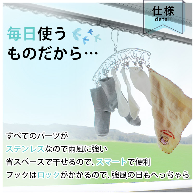 まいにち使うものだから。すべてのパーツがステンレスなので雨風に強い省スペースで干せるのでスマートで便利。フックはロックがかかるので、強風の日もへっちゃら