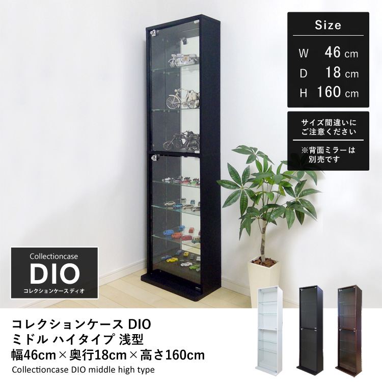 コレクションラック DIO ミドル ハイタイプ 幅46cm×奥行18cm×高さ160cm ak-4628160 地球家具 ディオ 浅型用 ホワイト  ブラック ブラウン フィギュアケース コレクションケース