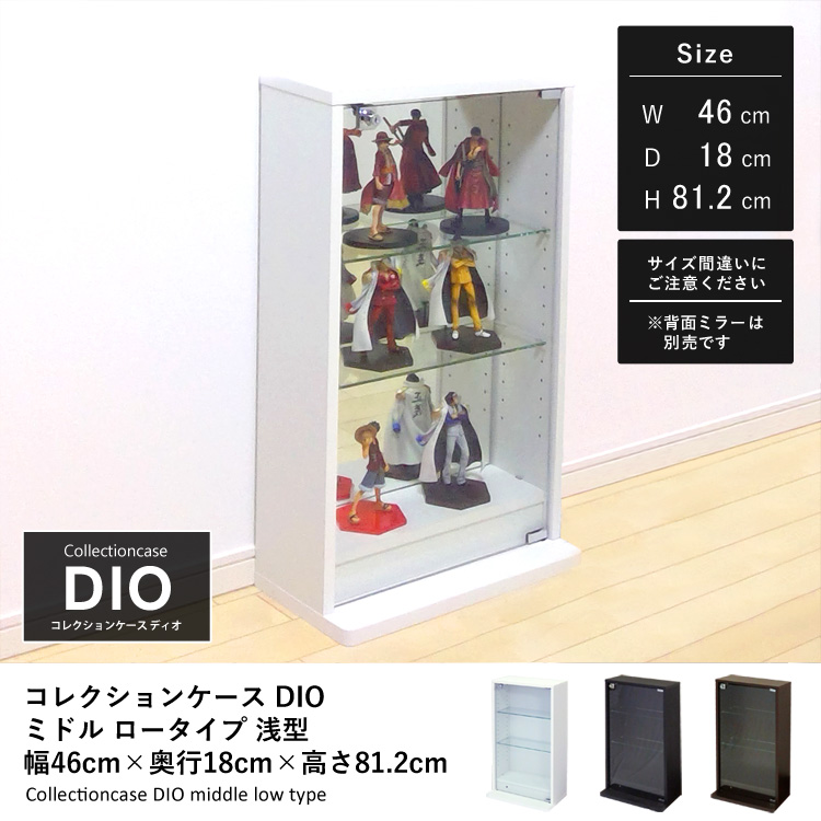 コレクションケース DIO ミドル ロータイプ 幅46cm×奥行18cm×高さ81.2