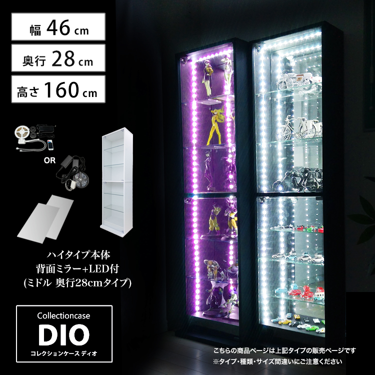 セット品] コレクションラック DIO ミドル ハイタイプ 幅46cm×奥行28cm×高さ160cm 背面ミラー+LED照明付 地球家具 ディオ  フィギュアケース 中型用 ホワイト ブラック ブラウン