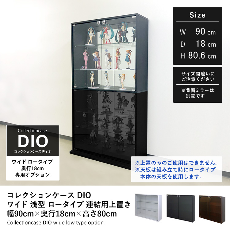 オプション]コレクションラック DIO ワイド ロータイプ 連結用上置き