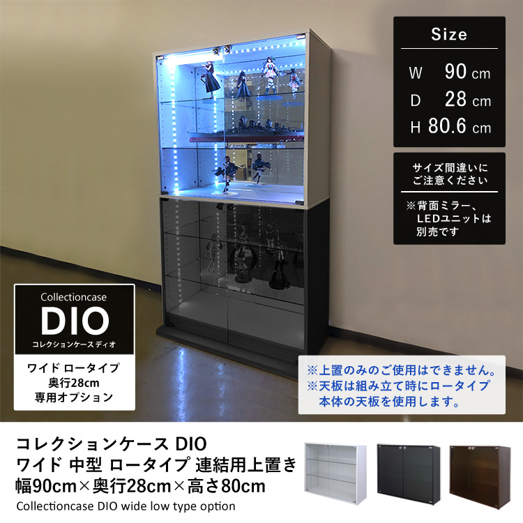 オプション]コレクションラック DIO ワイド ロータイプ 連結用上置き 幅90cm×奥行28cm×高さ80.6cm 地球家具 ディオ 中型用  ホワイト ブラック ブラウン フィギュアケース コレクションケース