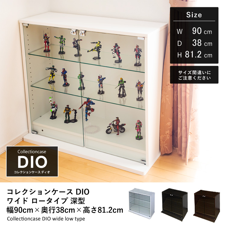 コレクションケース DIO ワイド ロータイプ 幅90cm×奥行38cm×高さ81.2cm 地球家具 ディオ 深型用 ホワイト ブラック ブラウン  フィギュアケース コレクションラック