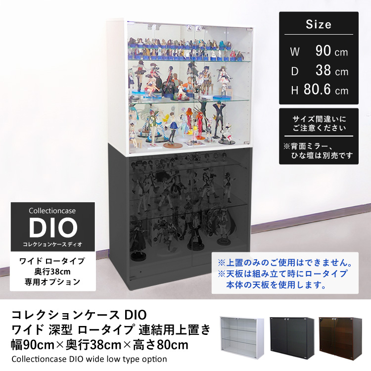 オプション]コレクションラック DIO ワイド ロータイプ 連結用上置き