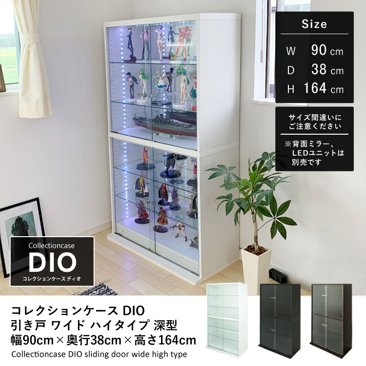 コレクションケース DIO 引き戸 ワイド ハイタイプ 幅90cm×奥行38cm×高