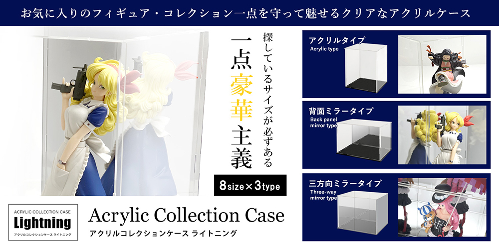 大切なコレクションを守って魅せるクリアなアクリルケース。地球家具オリジナルアクリルケースLightning。その透明感はどんなコレクションも引き立ちます。コレクションに合わせて選べるサイズラインアップ(幅15cm、幅20cm、幅30cm/奥行15cm、奥行20cm/高さ15cm、高さ20cm、高さ25cm、高さ30cm)。さらにコレクションを引き立たせるバリエーション(全面アクリルタイプ、背面ミラータイプ、側面・台座・背面ミラータイプ)。匂いや空気の汚れかしっかりガードし劣化から防ぐアクリルケースです。