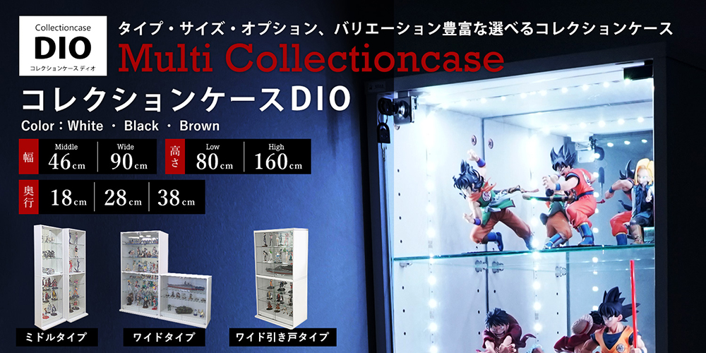 フィギュア・コレクションをキレイに飾るサイズが選べるマルチコレクションケース地球家具オリジナルコレクションケースDIO(ディオ) 鍵付き ハイタイプ ロータイプ 引き戸 専用LED 鏡面ガラス棚板 ひな壇