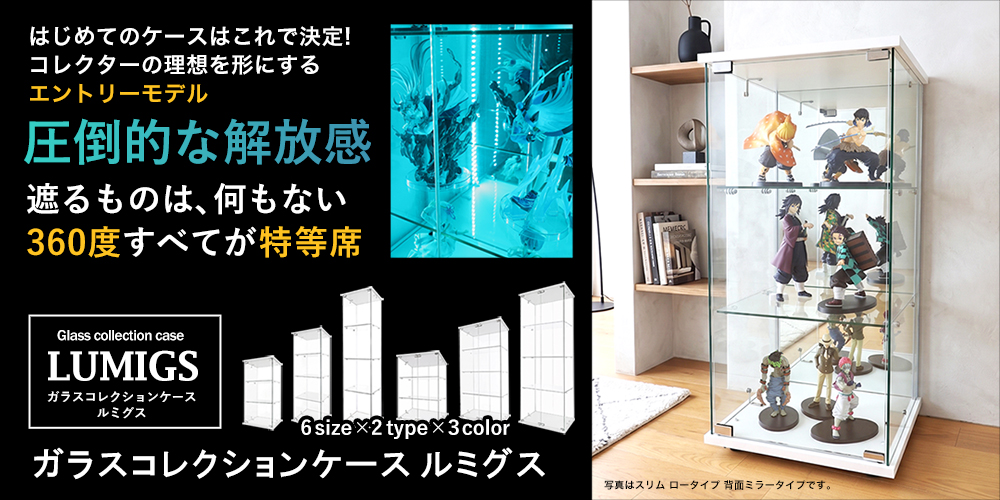 地球家具ガラスコレクションケースLUMIGS(ルミグス)さえぎる支柱がない全てを見渡せるオールスクリーンのガラスコレクションケース