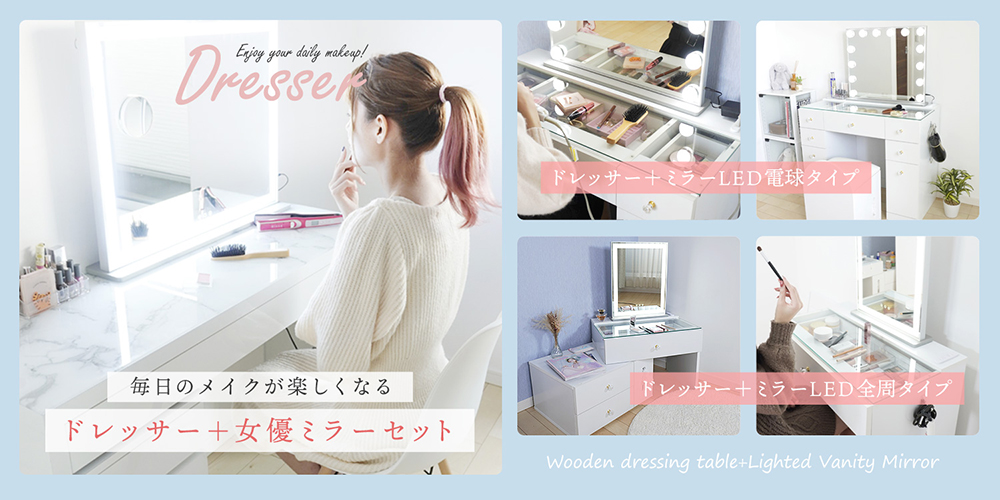 地球家具ドレッサー+女優ミラーセット。お部屋がおしゃれなメイクルームに変身。