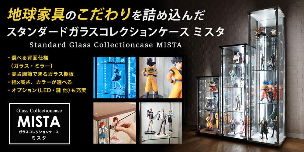 地球家具ガラスコレクションケースMISTA(ミスタ)大好きなコレクションを美しくより鮮明に魅せるコレクターの為のこだわり機能を兼ね備えたコレクションケース