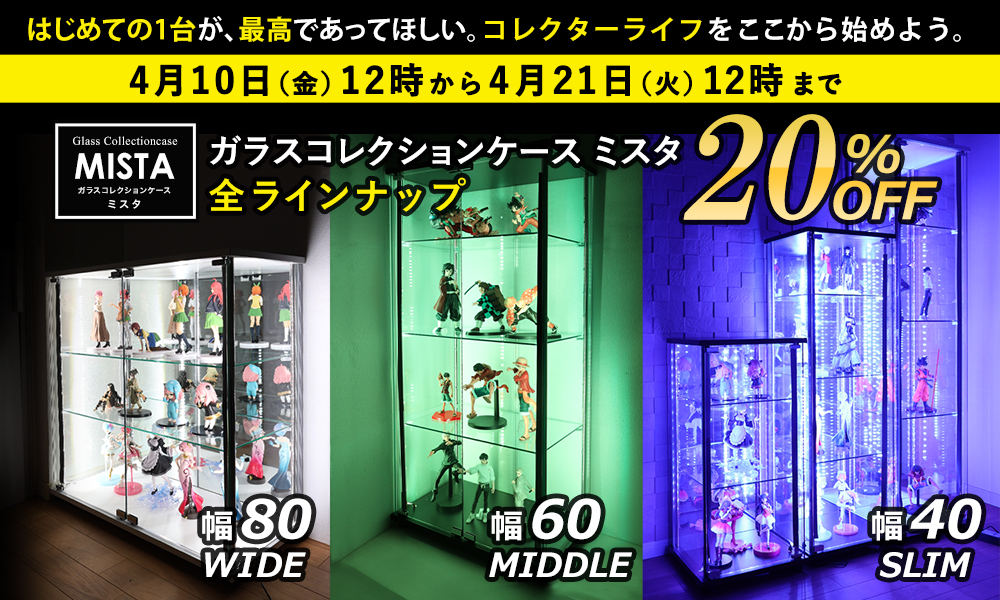地球家具ガラスコレクションケースMISTA（ミスタ）20%OFFセール