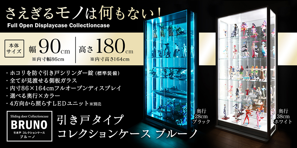 地球家具引き戸タイプコレクションケースBRUNO(ブルーノ)地球家具最大サイズ幅90×高さ180cm!全てが見渡せる側面ガラス&ホコリを防ぐ引き戸。最強コレクションケース