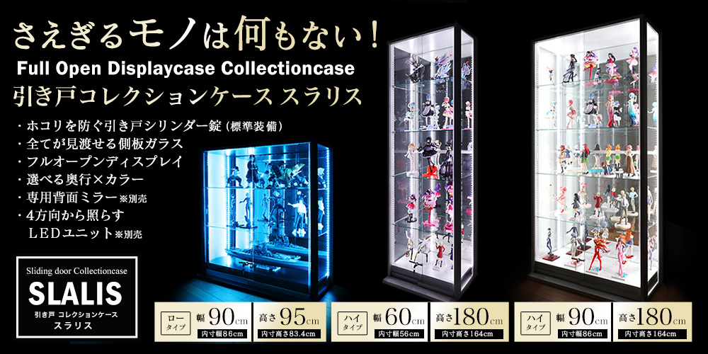 地球家具引き戸タイプコレクションケースSLALIS（スラリス）地球家具最大サイズ幅90×高さ180cmを含む全てが見渡せる側面ガラス＆ホコリを防ぐ引き戸最強コレクションケース