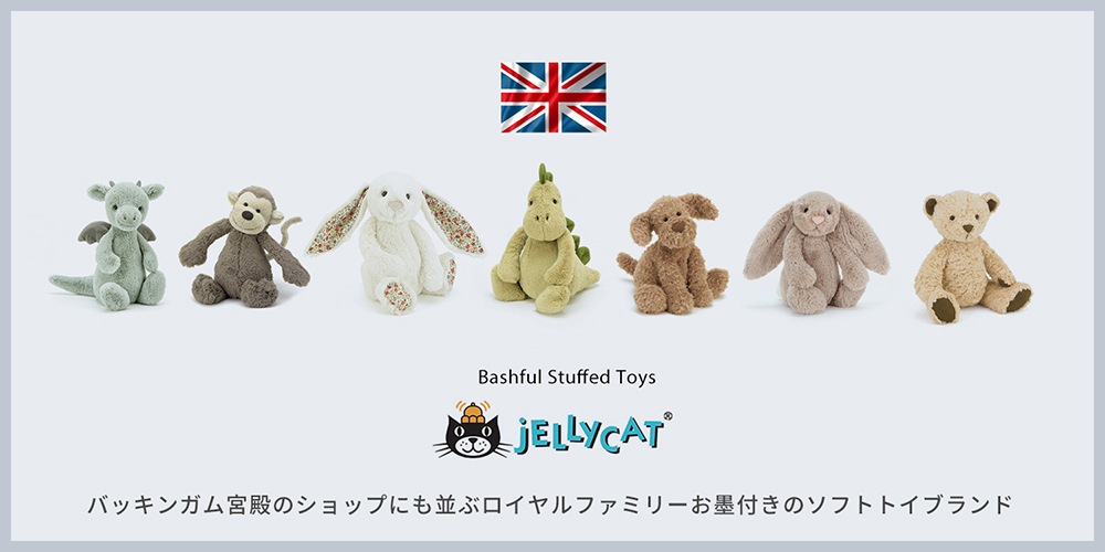 ソフトトイブランドJELLY CAT(ジェリーキャット)は1999年にイギリス、ロンドンで誕生したソフトトイメーカー。バッキンガム宮殿のショップにも並ぶシャーロット王女お気に入りのロイヤルファミリーお墨付きのソフトトイブランドJELLY CAT(ジェリーキャット)はイギリス ロンドンで誕生した大人にも人気ブランド。