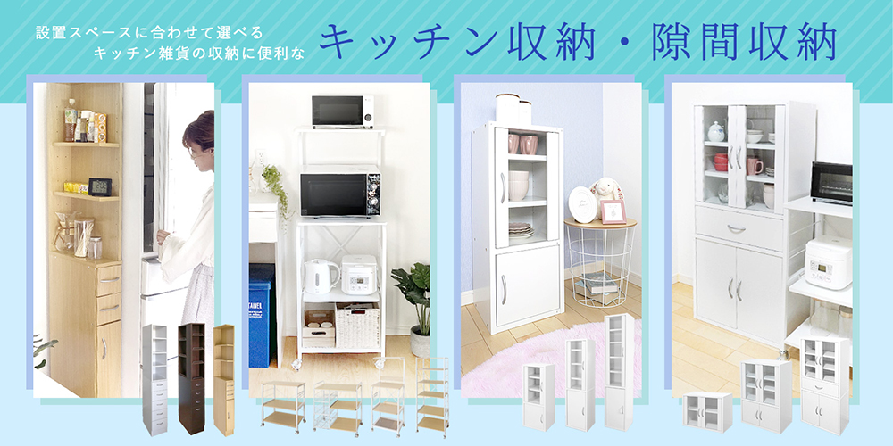 地球家具オリジナルキッチン収納シリーズ