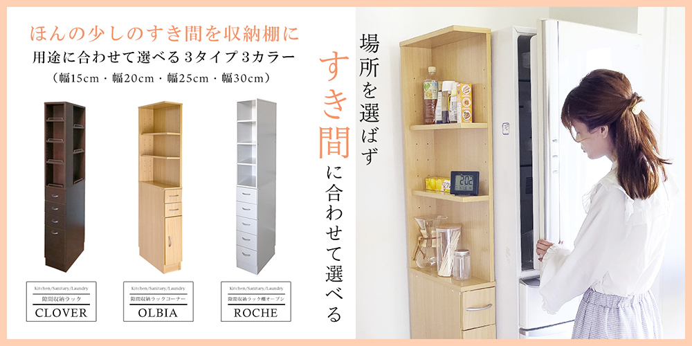 キッチン・サニタリー・ランドリー。場所を選ばずとにかくスキマに。地球家具 隙間収納 幅15cm 幅20cm 幅25cm 幅30cm クローバー ロッシュ オリビア コーナータイプ 棚タイプ