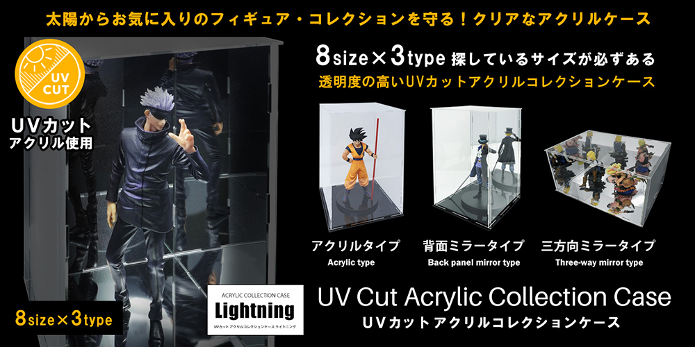 紫外線から守るUVカットアクリルを使用。地球家具オリジナルアクリルケースLightning。その透明感はどんなコレクションも引き立ちます。コレクションに合わせて選べるサイズラインアップ(幅15cm、幅20cm、幅30cm/奥行15cm、奥行20cm/高さ15cm、高さ20cm、高さ25cm、高さ30cm)。さらにコレクションを引き立たせるバリエーション(全面アクリルタイプ、背面ミラータイプ、側面・台座・背面ミラータイプ)。紫外線や匂い、空気の汚れかしっかりガードしてフィギュアの劣化を防ぐUVカット仕様のアクリルケースです。