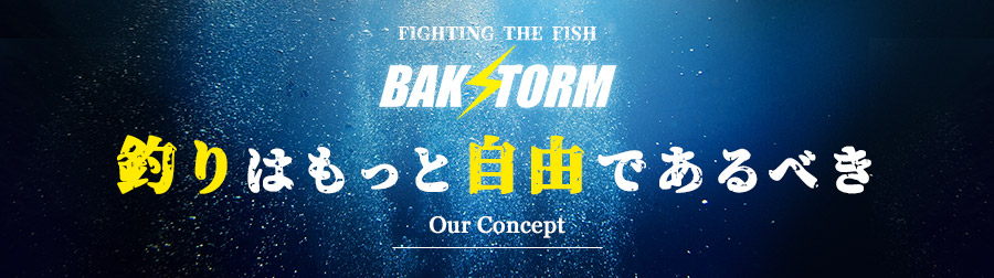 Bakstorm バクスト 釣りはもっと自由であるべき Our Concept