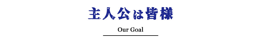 主人公は皆様 Our Goal