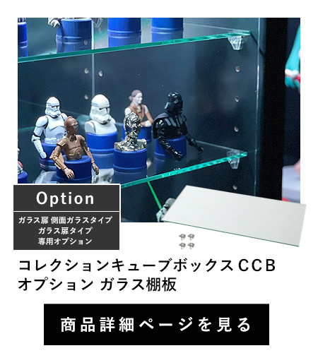 コレクションキューブボックス CCB　オプション　ガラス棚板