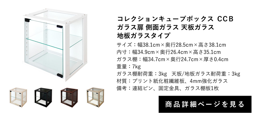 コレクションキューブボックス CCB ガラス扉 側面ガラス 天板ガラス 地板ガラスタイプ 商品詳細ページへ