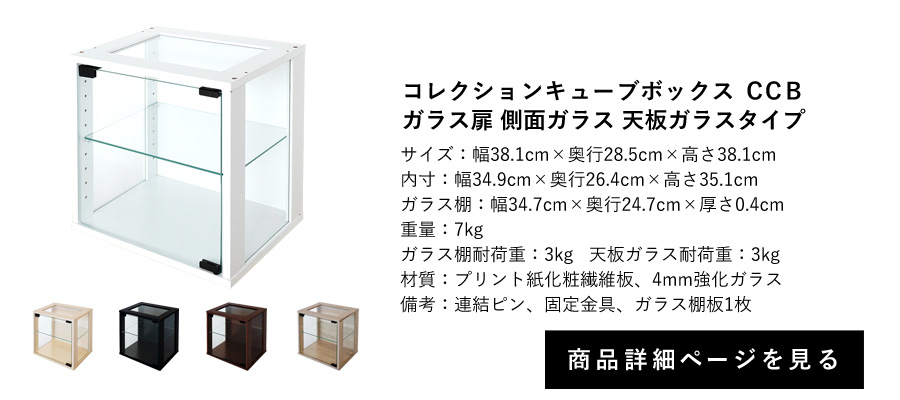 コレクションキューブボックス CCB ガラス扉 側面ガラス 天板ガラスタイプ 商品詳細ページへ