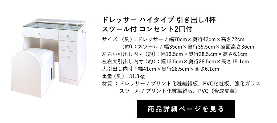 ドレッサー 引き出し4杯 スツール付 コンセント2口付 ハイタイプ 幅70cm×奥行42cm×高さ72cm 商品詳細ページへ