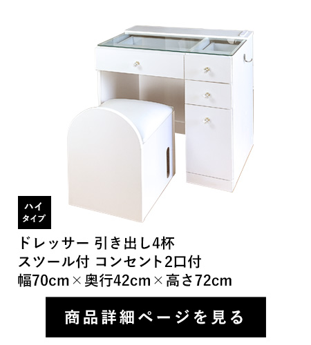 ドレッサー 引き出し4杯 スツール付 コンセント2口付 ハイタイプ 幅70cm×奥行42cm×高さ72cm