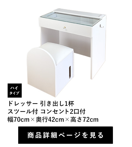 ドレッサー 引き出し1杯
スツール付 コンセント2口付　ハイタイプ　幅70cm×奥行42cm×高さ72cm