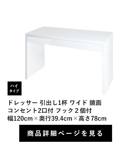 ドレッサー 引出し1杯 ワイド 鏡面　コンセント2口付 フック２個付　ハイタイプ　幅120cm×奥行39.4cm×高さ78cm