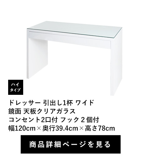 ドレッサー 引出し1杯 ワイド　鏡面 天板クリアガラス　コンセント2口付 フック２個付　ハイタイプ　幅120cm×奥行39.4cm×高さ78cm