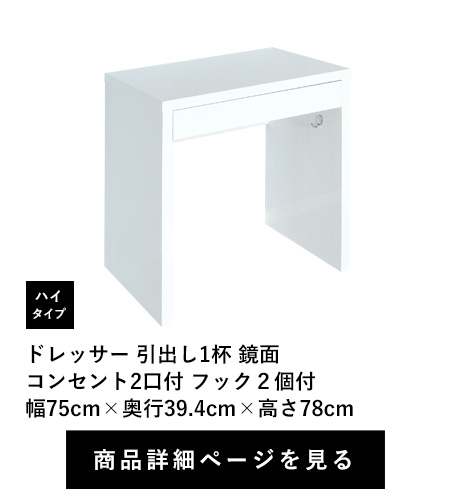 ドレッサー 引出し1杯 鏡面
コンセント2口付 フック２個付　ハイタイプ　幅75cm×奥行39.4cm×高さ78cm