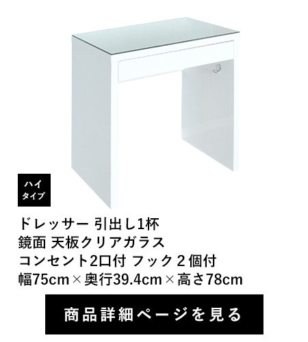 ドレッサー 引出し1杯
鏡面 天板クリアガラス　コンセント2口付 フック２個付　ハイタイプ　幅75cm×奥行39.4cm×高さ78cm