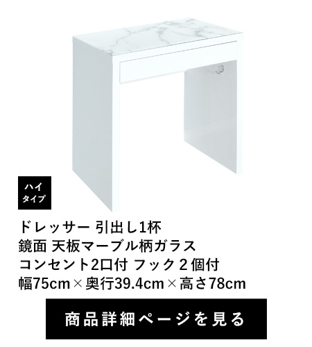 ドレッサー 引出し1杯
鏡面 天板マーブル柄ガラス　コンセント2口付 フック２個付　ハイタイプ　幅75cm×奥行39.4cm×高さ78cm