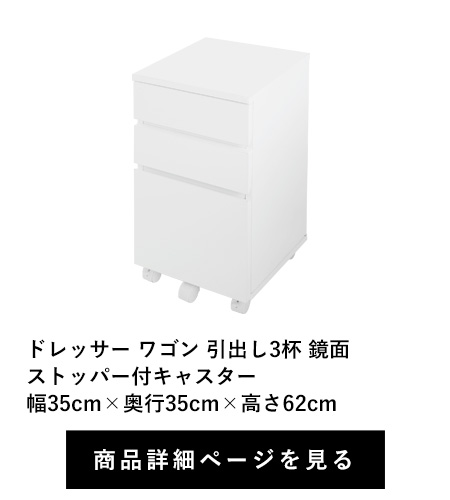 ドレッサー ワゴン 引出し3杯 鏡面　ストッパー付キャスター　幅35cm×奥行35cm×高さ62cm