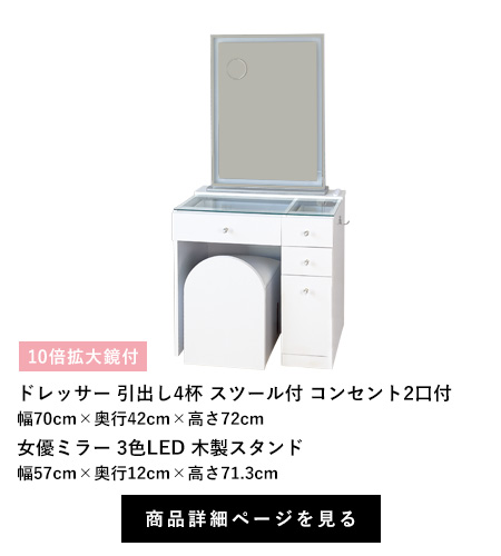 ドレッサー女優ミラーセット ドレッサー 引出し4杯 スツール付 コンセント2口付 幅70cm×奥行42cm×高さ72cm 女優ミラー 3色LED 木製スタンド 幅57cm×奥行12cm×高さ71.3cm 10倍拡大鏡付