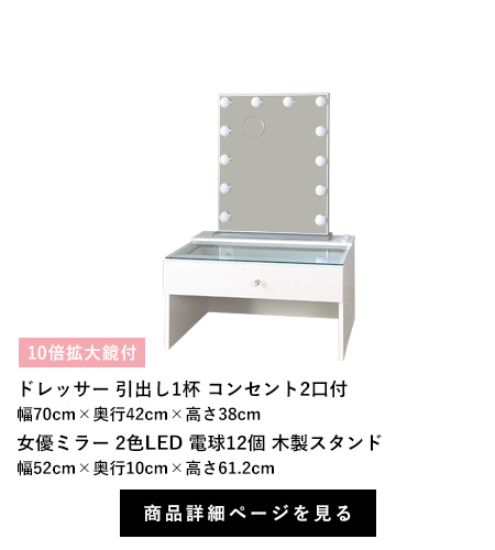 ドレッサー女優ミラーセット ドレッサー 引出し1杯 コンセント2口付 幅70cm×奥行42cm×高さ38cm 女優ミラー 2色LED 電球12個 木製スタンド 幅52cm×奥行10cm×高さ61.2cm 10倍拡大鏡付