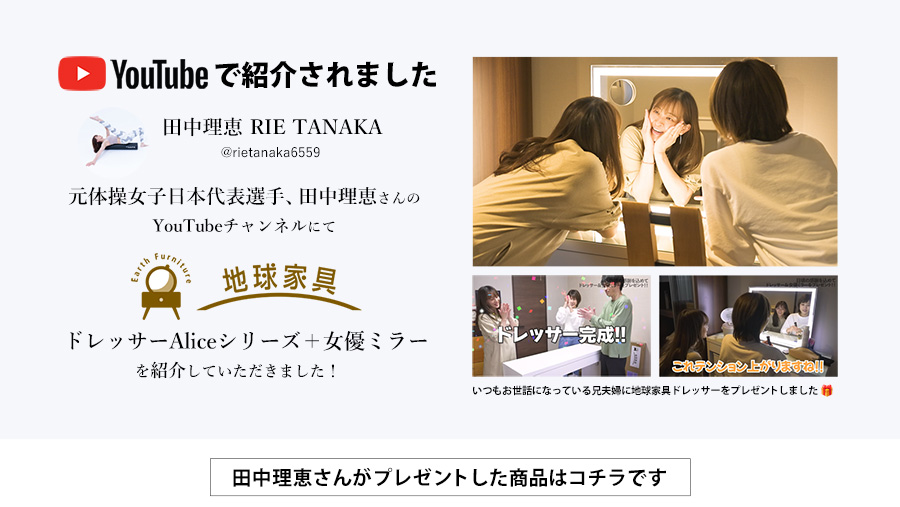 Youtubeで紹介されました。体操女子日本代表選手 田中理恵さんに地球家具「ドレッサーAliceシリーズ、女優ミラー」を紹介していただきました。
