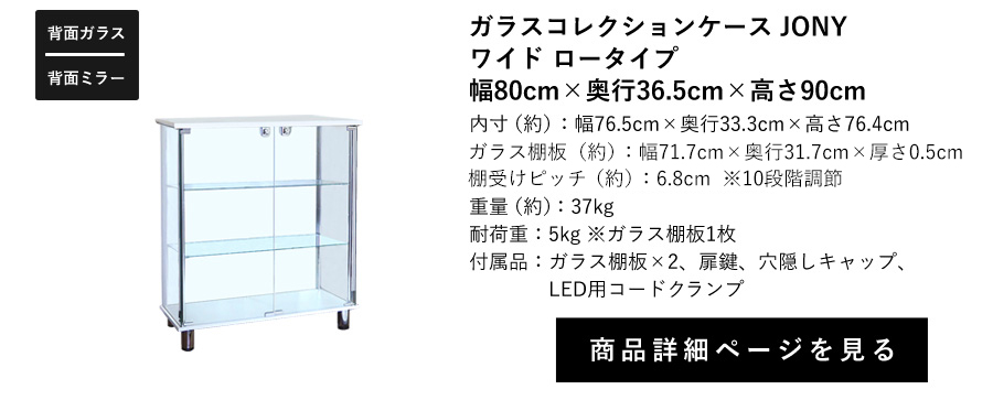 ガラスコレクションケース 前面・左右にはガラスを使用し背面は