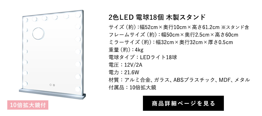 女優ミラー ブライト 2色LED 電球18個 木製スタンド 10倍拡大鏡付 商品詳細ページへ